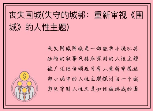 丧失围城(失守的城郭：重新审视《围城》的人性主题)