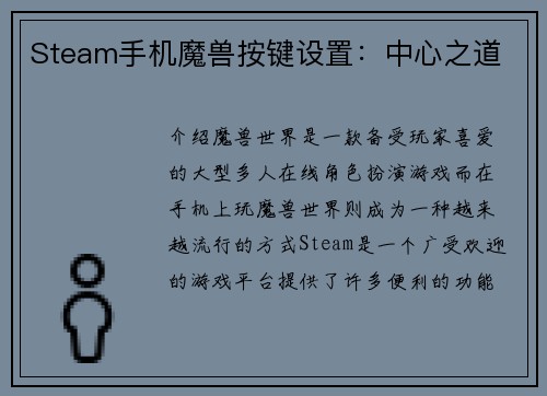 Steam手机魔兽按键设置：中心之道