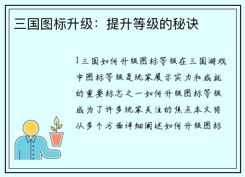 三国图标升级：提升等级的秘诀