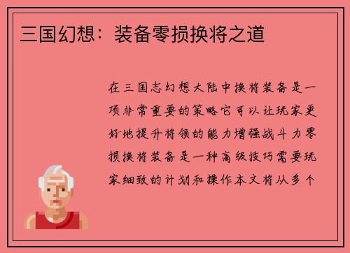 三国幻想：装备零损换将之道